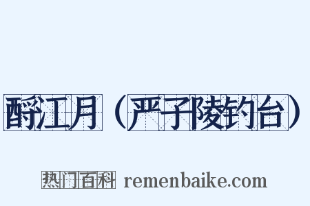 酹江月（严子陵钓台）是什么意思的图片